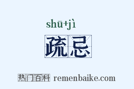 疏忌是什么意思的图片